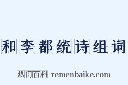和李都统诗组词是什么意思的图片